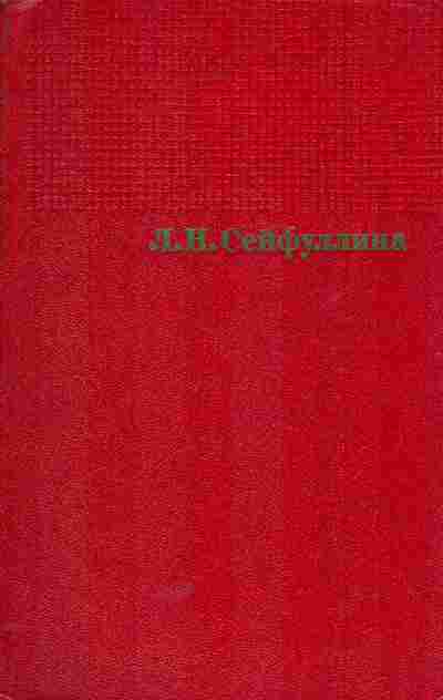 Книга Сейфуллина Л.Н. Собрание сочинений в четырёх томах Том третий, 11-5844, Баград.рф